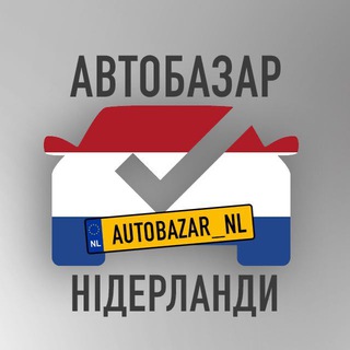 Telegram community logo — 🇳🇱АвтоБазар Нідерланди🚘🍀