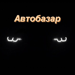Telegram community logo — 🚗АвтоБазар 🇺🇦