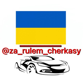 Логотип телеграм спільноти - Резерв ЗА РУЛЕМ ЧЕРКАСИ