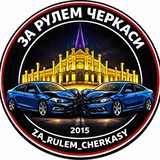 Telegram community logo — ЗА РУЛЕМ ЧЕРКАСИ