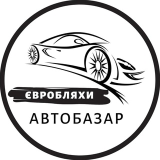 Telegram community logo — Автобазар Євробляхи | АвтоРынок Бляхи | Розмитнення | Растаможка | Пригон авто с Европы