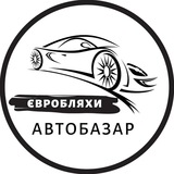 Логотип телеграм спільноти - Автобазар Євробляхи | АвтоРынок Бляхи | Розмитнення | Растаможка | Пригон авто с Европы
