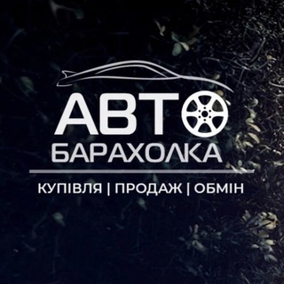 Telegram community logo — АвтоБазар Україна до 1000$ | AutoRia | Барахолка