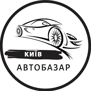 Telegram community logo — АвтоБазар Київ / АвтоРынок Киев