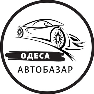 Telegram community logo — АвтоБазар Одеса / АвтоРынок Одесса