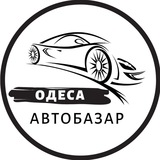 Логотип телеграм спільноти - АвтоБазар Одеса / АвтоРынок Одесса