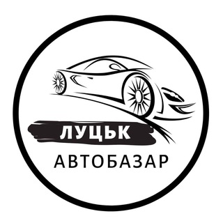 Telegram community logo — АвтоБазар Луцьк | АвтоРинок Луцк