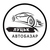 Логотип телеграм спільноти - АвтоБазар Луцьк | АвтоРинок Луцк