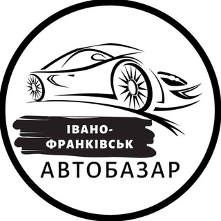 Telegram community logo — АвтоБазар Івано-Франківськ | АвтоРынок Ивано-Франковск