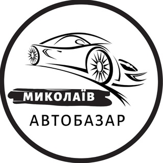 Логотип телеграм спільноти - АвтоБазар Миколаїв | АвтоРынок Николаев