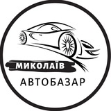Логотип телеграм спільноти - АвтоБазар Миколаїв | АвтоРынок Николаев
