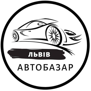 Логотип телеграм спільноти - Автобазар Львів | АвтоРынок Львов