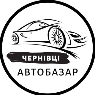 Логотип телеграм спільноти - АвтоБазар Чернівці | АвтоРынок Черновцы