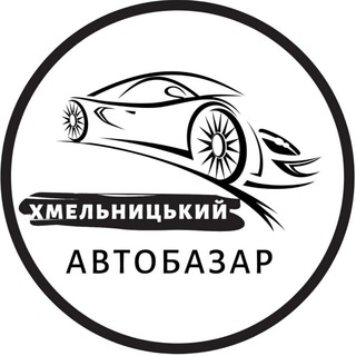 Логотип телеграм спільноти - Автобазар Хмельницький