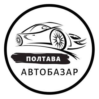 Логотип телеграм спільноти - АвтоБазар Полтава / АвтоРынок Полтава