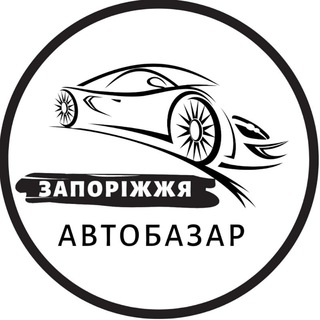 Логотип телеграм спільноти - АвтоБазар Запоріжжя / АвтоРынок Запорожье