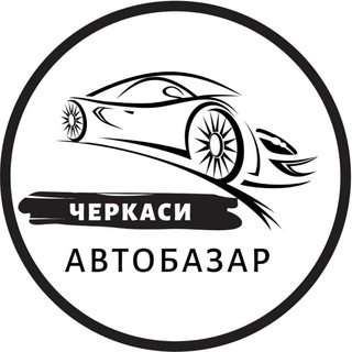 Логотип телеграм спільноти - Автобазар Черкаси | АвтоРынок Черкассы