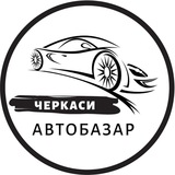 Логотип телеграм спільноти - Автобазар Черкаси | АвтоРынок Черкассы