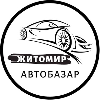 Логотип телеграм спільноти - АвтоБазар Житомир | АвтоРынок Житомир