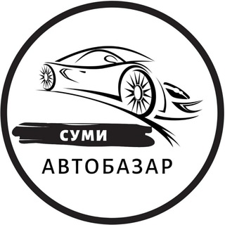 Логотип телеграм спільноти - Автобазар Суми | АвтоРынок Сумы