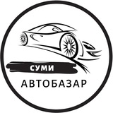 Логотип телеграм спільноти - Автобазар Суми | АвтоРынок Сумы