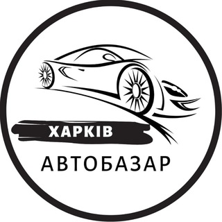 Telegram community logo — АвтоБазар Харків / АвтоРынок Харьков