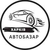 Логотип телеграм спільноти - АвтоБазар Харків / АвтоРынок Харьков