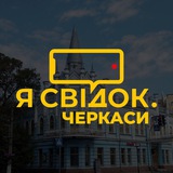 Логотип телеграм спільноти - Я Свідок. Черкаси