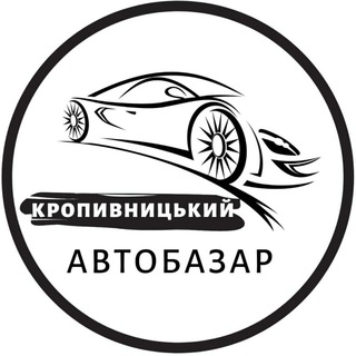 Telegram community logo — Автобазар Кропивницький | АвтоРынок