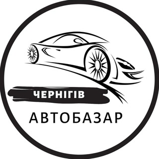 Telegram community logo — Автобазар Чернігів | АвтоРынок Чернигов