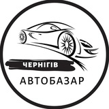 Логотип телеграм спільноти - Автобазар Чернігів | АвтоРынок Чернигов