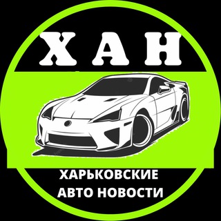 Логотип телеграм спільноти - Харків авто новини 🏁 ХАН