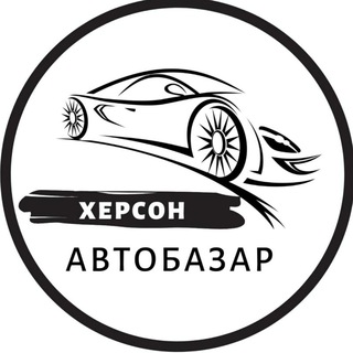 Логотип телеграм спільноти - Автобазар Херсон | АвтоРынок