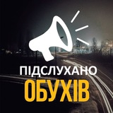 Логотип телеграм спільноти - Новини м. Обухів [Підслухано]