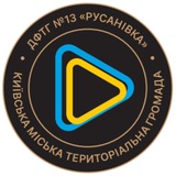 Telegram community logo — ДФТГ №13 «Русанівка»