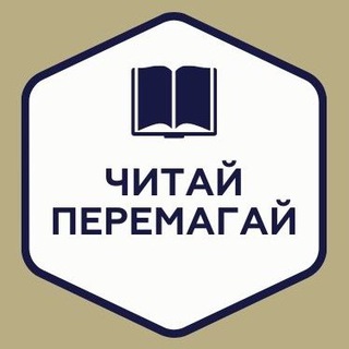 Telegram community logo — Читай і Перемагай