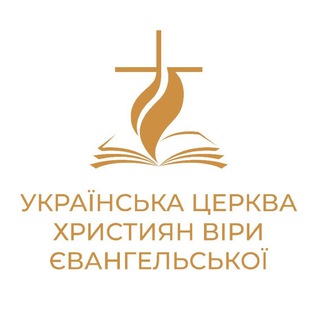 Telegram community logo — Українська Церква Християн Віри Євангельської (УЦХВЄ)