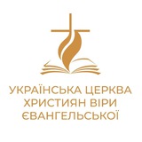 Українська Церква Християн Віри Євангельської (УЦХВЄ)