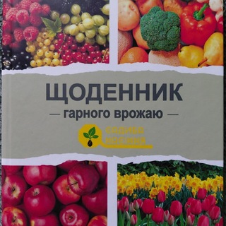 Логотип телеграм спільноти - Щоденник гарного врожаю
