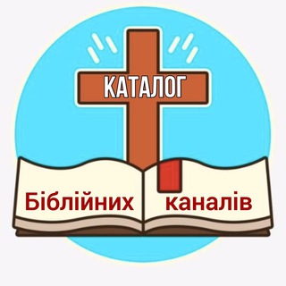 Логотип телеграм спільноти - Каталог Біблійних каналів