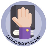 Telegram community logo — Біблія 🙏 Вірш Дня
