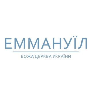 Логотип телеграм спільноти - Церква &quot;Еммануїл&quot; | м. Київ