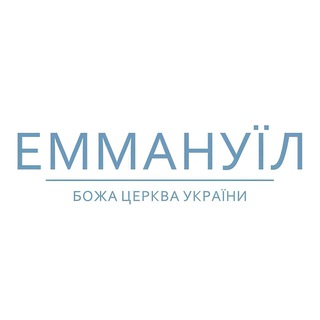 Telegram community logo — Церква "Еммануїл" | м. Київ