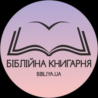 Логотип телеграм спільноти - Біблійна книгарня 🇺🇦