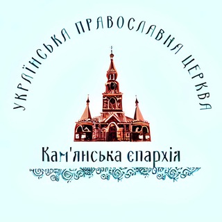 Logotipo de la comunidad de telegram - Офіційний канал Кам'янської єпархії УПЦ