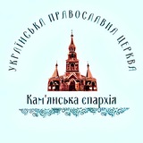Офіційний канал Кам'янської єпархії УПЦ
