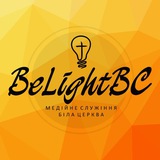 Логотип телеграм спільноти - BeLightBC news
