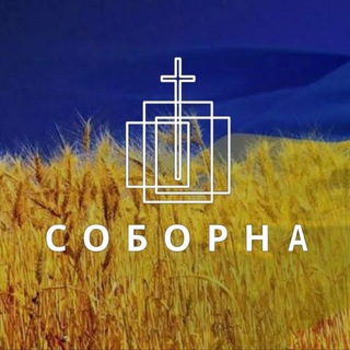Logo de la comunidad de Telegram — СОБОРНА | РАЗОМ
