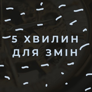 Logo de la comunidad de Telegram — 5 хвилин для змін⏰