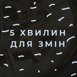 Логотип телеграм спільноти - 5 хвилин для змін⏰